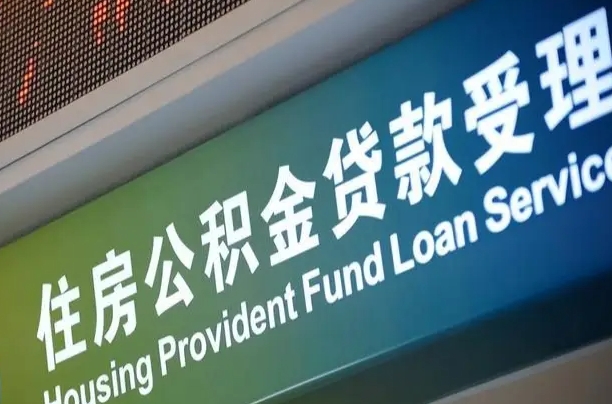 公积金的追诉期是多久-正定公积金代办平台